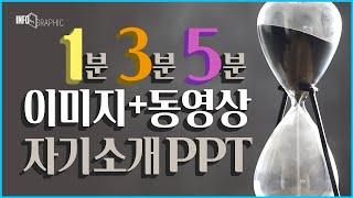 PPT인포그래픽_이미지와 동영상으로 스토리를 완성하는 1분 3분 5분 자유양식 자기소개 발표 파워포인트 PPT Best infographic Visual Resume