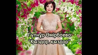 Гүлнұр Өмірбаева - Қыздар қыздар 2020 минус 87053042135 ватсап