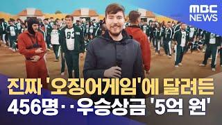 진짜 오징어게임에 달려든 456명‥우승상금 5억 원 2021.11.25뉴스데스크MBC