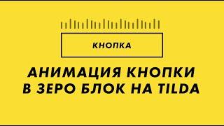 Крутая анимация кнопки в зеро блок на Тильда - Анимация кнопки зеро блок на Tilda