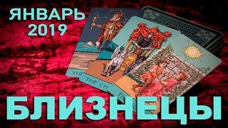 БЛИЗНЕЦЫ - Январь 2019. Таро-Прогноз Финансы Любовь Здоровье. Гадание на Таро.