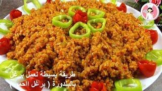 طريقة بسيطة لعمل برغل بالبندورة  برغل أحمر   صحية وخفيفة مع رباح محمد  الحلقة 266 