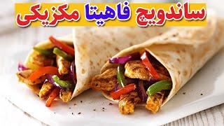 آموزش آشپزی  طرز تهیه ساندویچ فاهیتا مکزیکی یه غذای خوشمزه و فوری