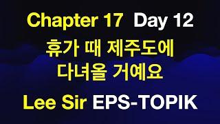 EPS-TOPIK 한국어표준교재 Chapter 17 Full Course - 휴가 때 제주도에 다녀올 거예요