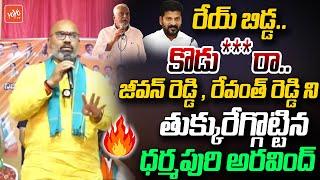 Dharmapuri Arvind Controversial Speech On Jeevan Reddy & CM Revanth Reddy  MP Elections  YOYO TV