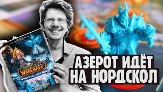 Азерот идёт на Нордскол ️Гнев Короля-лича ️Пандемия World of Warcraft Wrath of the Lich King