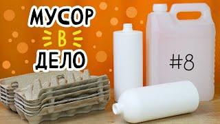 5 DIY МУСОР В ДЕЛО #8 Полезные необычные и простые переделки из мусора своими руками.