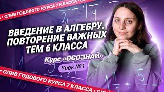 СЛИВ 1-ого урока КУРСА «ОСОЗНАЙ»  Введение в алгебру. Повторение ВАЖНЫХ тем 6 класса  Саша Тёплая