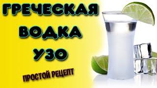 Водка УЗО. Подробный рецепт приготовления анисовой греческой водки УЗО в домашних условиях