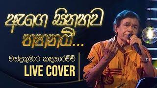 Age Sinahawa Thahanam  ඇගෙ සිනහව තහනම්  @ Gee Lankare  Chandra Kumara Kandanarachchi