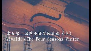 韋瓦第：四季小提琴協奏曲《冬》