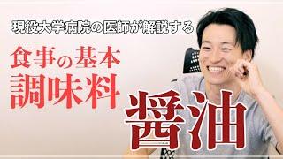 調味料②〜醤油について〜【現役大学病院医師が解説】