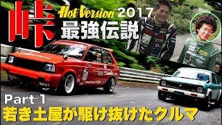 〈ENG-Sub〉若き土屋圭市が駆け抜けたクルマ特集 Part 1 峠最強伝説【Best MOTORing】2017