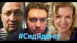 #СидЯдома ВСЕ СЕРИИ ПОДРЯД