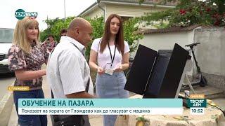 В пазарния ден Демонстрация как се гласува с машина в село Глоджево - Твоят ден 03.06.2024
