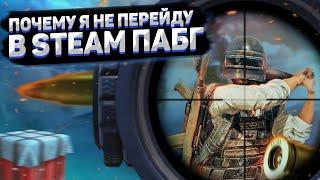 ВОТ ПОЧЕМУ Я НИКОГДА НЕ ПЕРЕЙДУ В ПК ПАБГ  STEAM ПАБГ МИНУСЫ  STEAM PUBG