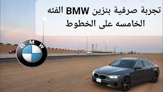 تجربة صرفية بنزين BMW 520 موديل 2023 الفئه الخامسه الأفضل على الخطوط