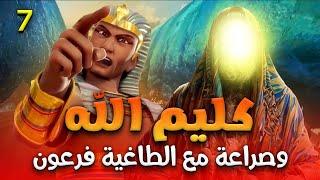 المسلسل الحصري لاول مرة......كليم الله وصراعة مع الطاغية فرعون الحلقة السابعة