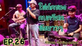 โฟล์คซองดนตรีสดฟังยาวๆเพลงร้านเหล้าเปิดฟังชิวๆฟังขับรถฟังทำงาน bykidrum morning market folkbandEP.26