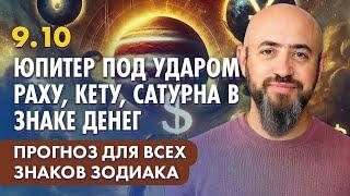 9.10 - Юпитер под ударом Раху Кету Сатурна в знаке денег. Прогноз для всех знаков зодиака