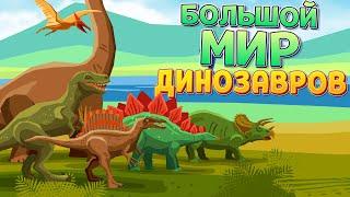 БОЛЬШОЙ МИР ДИНОЗАВРОВ  ARK Survival Evolved 