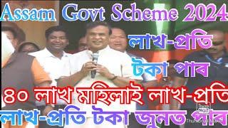 Assam Govt Scheme 2024  Assam govertment Scheme news  Today jobs news  Himanta news