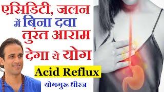 एसिडिटी जलन Heart Burn Acid Reflux में 5 योग से आराम। पेट सीने छाती जलन उपचार Yogguru Dheeraj Hindi