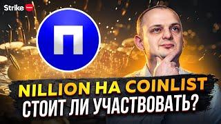 Nillion на Coinlist обзор токенсейла