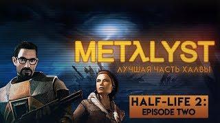 Half-Life 2 Episode Two  Сюжет Вкратце