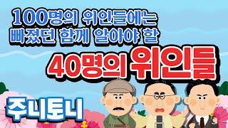 함께 알아야 할 40명의 위인들  한국을 빛낸 100명의 위인들 2탄  초등학생 필수 인기동요  학습동요  위인동요  주니토니 by 키즈캐슬