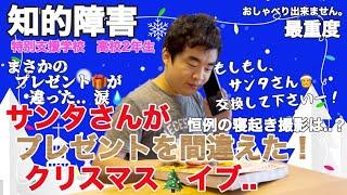 【知的障害・最重度】サンタさんがプレゼントを間違えた！クリスマスイブ..　まさかのプレゼントが違った..涙特別支援学校　高校2年生おしゃべりできません。