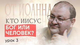 Урок 3.  Какое происхождение было у Иисуса? Библейский взгляд