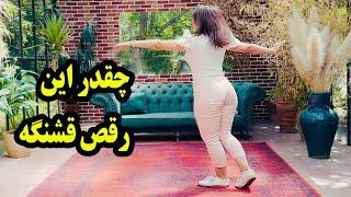 آهنگ زیبای آرایش مازیار فلاحی با یک رقص فوق العاده  SHAD DANCE