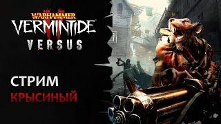  Vermintide 2 Пол стрима Versus  Пол стрима прохождения ваших челленджей  Патч 5.5  Катаклизм