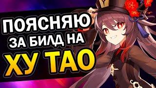 Ху Тао - Лучший f2p билд  Гайд за 155 сек Genshin Impact