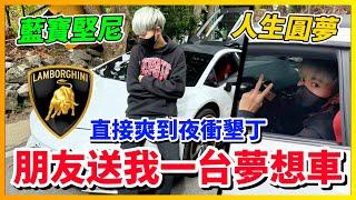 【Qi黃帝】沒想到人生第一台車是朋友送的 直接開車南下參加89教科書孟孟的婚禮 為什麼不是送我藍寶堅尼  Ft.@EmmaSleepTaiwan @bjz_isl.8911