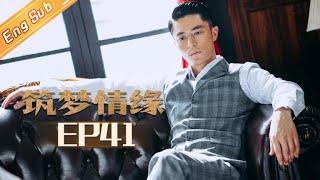 【ENG SUB】《筑梦情缘》第41集 沈其南为掩护其东暴露身份 Great Architect EP41【芒果TV独播剧场】