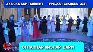 АХЫСКА БАРИ ТАШКЕНТ КИЗЛАР & ОГЛАННАР #ахыскатой #турецкаясвадьба