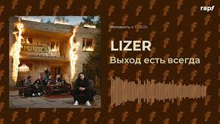 LIZER - Выход есть всегда  Новый альбом  2020  #rapf