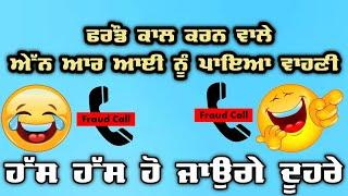 Fraud Call ਕਰਨ ਵਾਲੇ ਐਨ ਆਰ ਆਈ ਨੂੰ ਪਾਇਆ ਵਾਹਣੀPunjabi Funny videos 2022