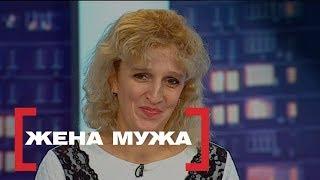 Жена мужа. Касается каждого эфир от 26.12.2017