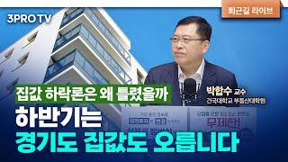 하반기는 경기도로 상승세 번질 것 f. 건국대학교 부동산대학원 박합수 겸임교수 심층인터뷰