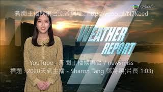2020天氣主播 - Sharon Tang 鄧詩穎