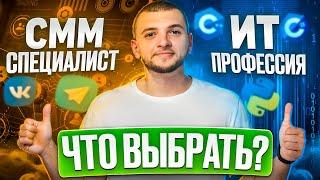 Как выбрать профессию? Почему нужно становиться SMM-специалистом в 2024 году вместо ИТ-профессии?