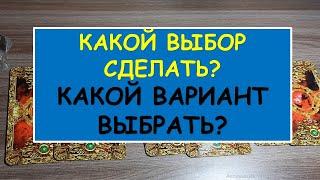 КАКОЙ ВЫБОР СДЕЛАТЬ? Какой вариант выбрать? Diamond Dream. Гадание Таро онлайн.