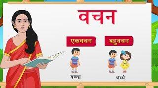 Hindi Grammar - Vachan वचन  Hindi words for kids  Elearning studio