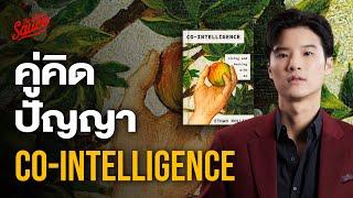 สรุปหนังสือ Co-Intelligence คู่มือการอยู่ร่วมกับ AI เอเลี่ยนยุคดิจิทัล  The Secret Sauce EP.745