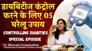 डायबिटीज कंट्रोल करने के लिए अपनाएं ये घरेलू उपाय Home Remedies for Diabetes Dr. Bhawani Swaminathan