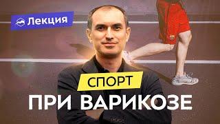 Варикоз причины мифы лечение. Профилактика и занятия спортом