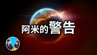 【神作】三十分鐘講完阿米，宇宙基本法則，阿米對人類最後的警告，愛的真諦，人生在世的意義  老高與小茉 Mr & Mrs Gao